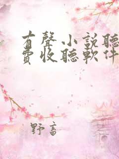 有声小说听书免费收听软件