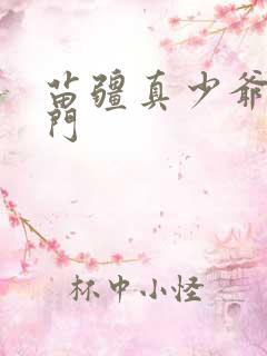 苗疆真少爷回豪门