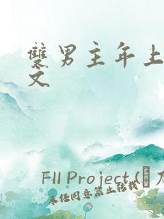 双男主年上高干文