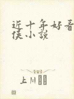 近十年好看的武侠小说