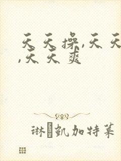 天天操,天天干,天天爽