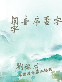 用音序查字法查字