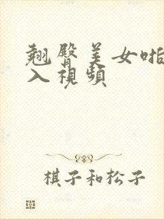 翘臀美女啪啪后入视频