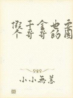 假千金也要当七个哥哥的团宠小说完整版