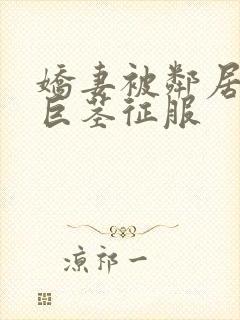 娇妻被邻居小鬼巨茎征服