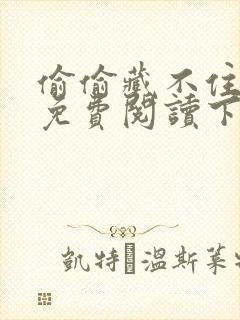 偷偷藏不住漫画免费阅读下拉式六漫画