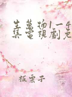 生万物1一40集电视剧免费观看