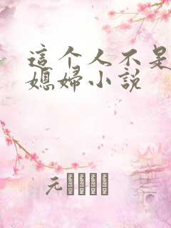 这个人不是你儿媳妇小说