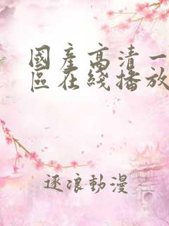 国产高清一区二区在线播放