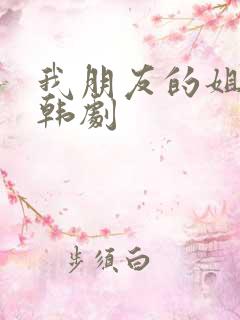 我朋友的姐姐 韩剧