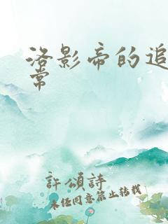 洛影帝的追妻日常