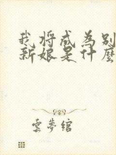 我将成为别人的新娘是什么歌
