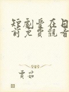 短剧爱在日落之前免费观看全集