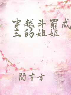 穿越斗罗成为唐三的姐姐