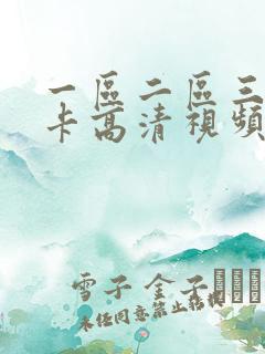 一区二区三区不卡高清视频