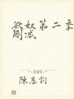 欲奴第二季 未删减