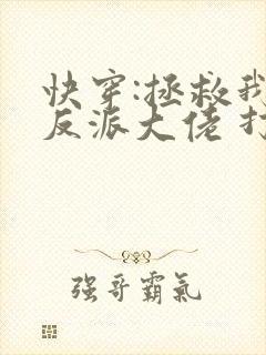 快穿:拯救我方反派大佬 打字机