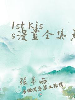 1st kiss漫画全集免费观看