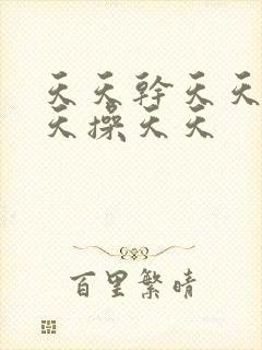 天天干天天爽天天操天天