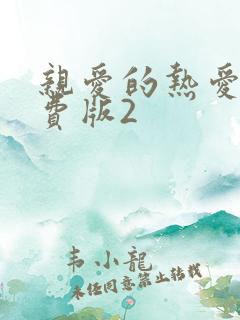 亲爱的热爱的免费版2