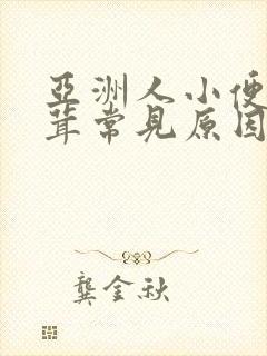 亚洲人小便毛茸茸常见原因