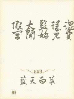 假太监从混在后宫开始免费阅读