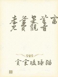 老爸是首富短剧免费观看