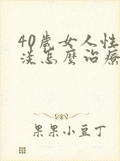 40岁女人性冷淡怎么治疗好