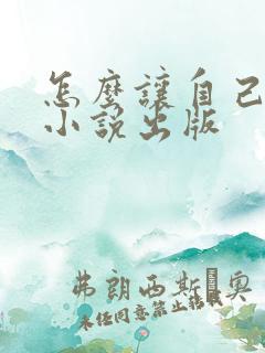 怎么让自己写的小说出版