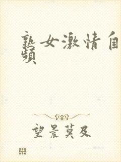 熟女激情自拍视频