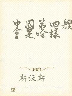 中国第四艘航母会是啥样