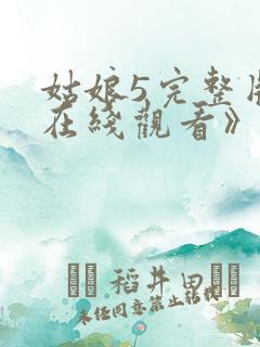 姑娘5完整版《在线观看》