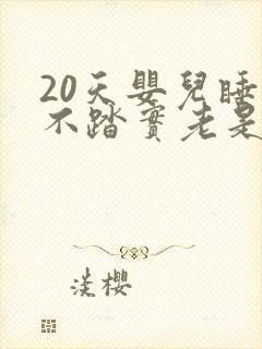 20天婴儿睡觉不踏实老是哼哼唧唧