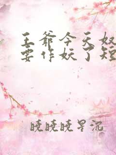 王爷今天奴婢又要作妖了短剧