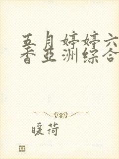 五月婷婷六月丁香亚洲综合