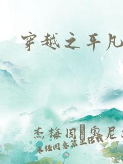 穿越之平凡人生