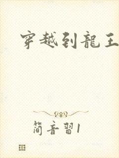 穿越到龙王传说