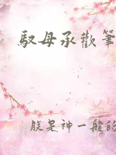 驭母承欢笔趣阁
