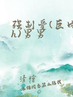 强制爱(巨肉高h)男男