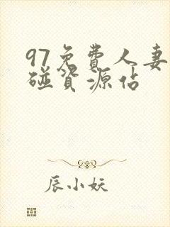 97免费人妻超碰资源站