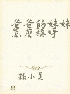 爸爸的妹妹老公怎么称呼