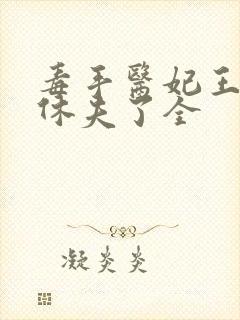 毒手医妃王爷被休夫了全