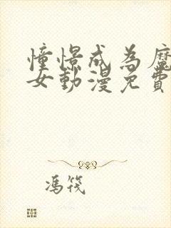 憧憬成为魔法少女动漫免费全集高清