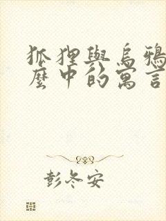 狐狸与乌鸦是什么中的寓言故事