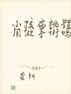 小孩扁桃体肥大用做手术吗