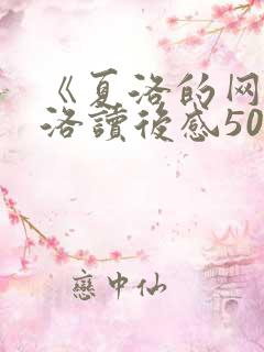 《夏洛的网》夏洛读后感500字