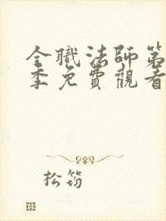 全职法师第10季免费观看高清