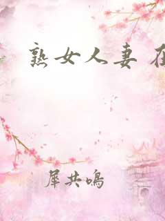 熟女人妻 在线