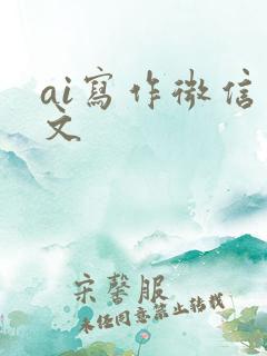 ai写作微信推文