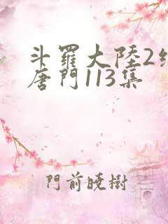 斗罗大陆2绝世唐门113集
